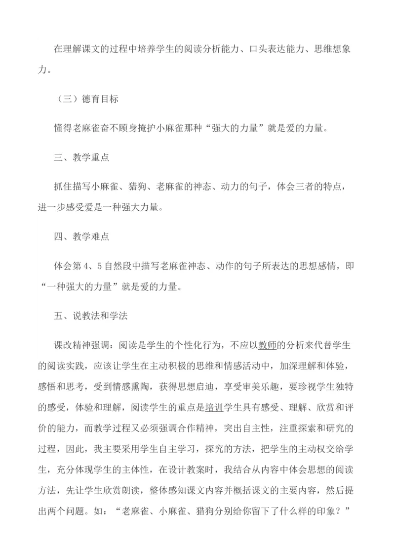 16麻雀说课稿_25秋1-6年级语文上册课件教案_25秋统编版语文四年级上册_统编版语文四年级上册教学资源包（25秋七彩课堂）_5.第五单元_16麻雀_辅教资源_说课稿