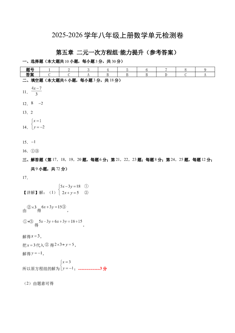 八上数学第五章二元一次方程组测试&middot;提升卷（答案及评分标准）_北师大初中数学_8上-北师大版初中数学_初中数学北师大8上-2025秋季新版_第二套推荐25_07习题试卷_单元测试卷