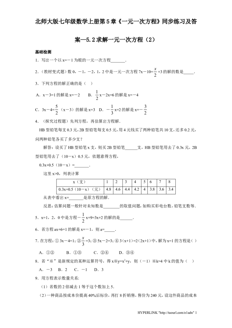 北师大版七年级数学上册第5章《一元一次方程》同步练习及答案&mdash;5.2求解一元一次方程2_北师大初中数学_7上-北师大版初中数学_7上-初中数学北师大（旧版）赠送_05习题试卷_1课时练习