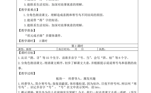 12寒号鸟教案_25秋1-6年级语文上册课件教案_25秋统编版语文二年级上册_统编版语文二年级上册教学资源包（25秋状元大课堂）_2.2语上教案_5.第五单元