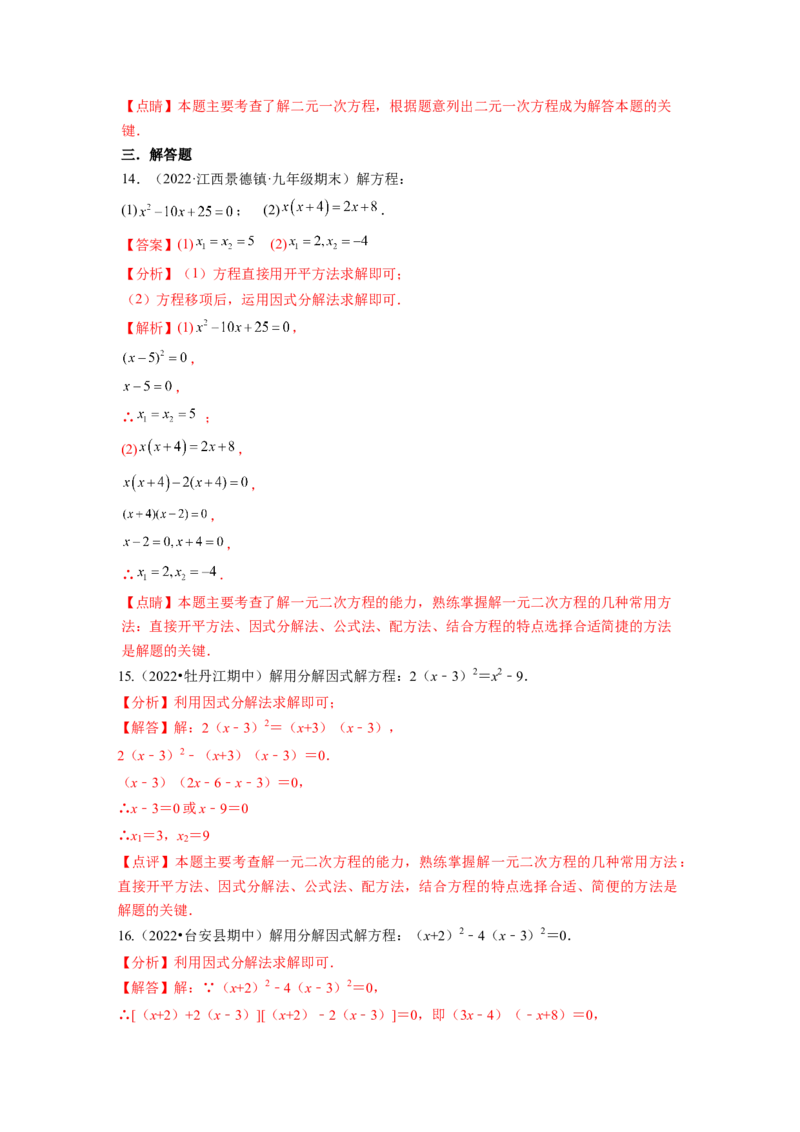 专题2.4用因式分解法求解一元二次方程（解析版）_北师大初中数学_9上-北师大版初中数学_06专项讲练_高频考点2022-2023学年九年级数学上册同步高频考点专题突破（北师大版）