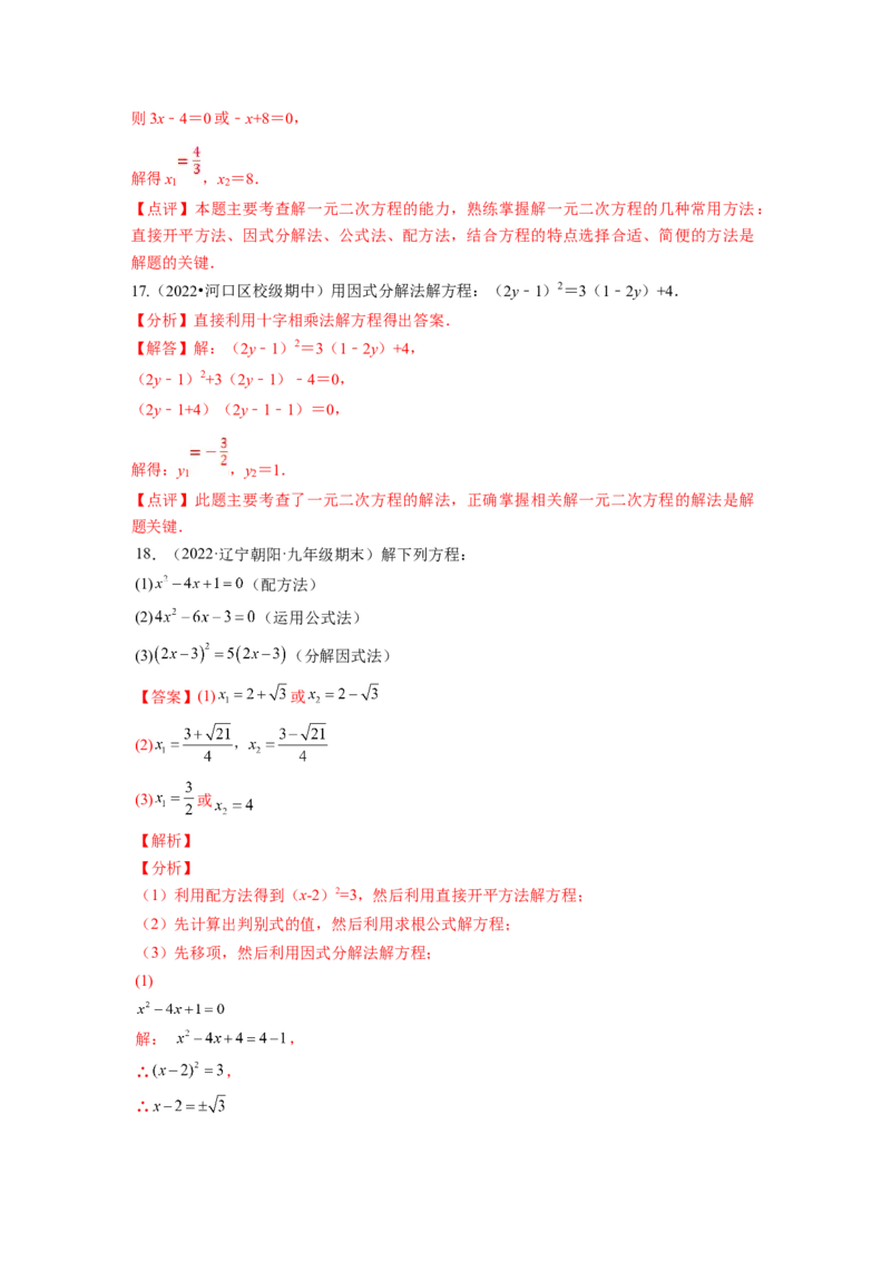 专题2.4用因式分解法求解一元二次方程（解析版）_北师大初中数学_9上-北师大版初中数学_06专项讲练_高频考点2022-2023学年九年级数学上册同步高频考点专题突破（北师大版）