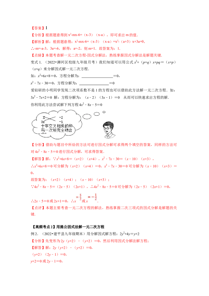 专题2.4用因式分解法求解一元二次方程（解析版）_北师大初中数学_9上-北师大版初中数学_06专项讲练_高频考点2022-2023学年九年级数学上册同步高频考点专题突破（北师大版）