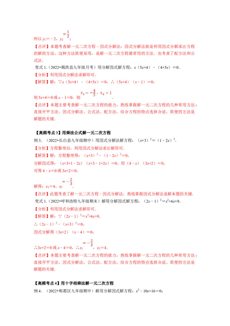 专题2.4用因式分解法求解一元二次方程（解析版）_北师大初中数学_9上-北师大版初中数学_06专项讲练_高频考点2022-2023学年九年级数学上册同步高频考点专题突破（北师大版）