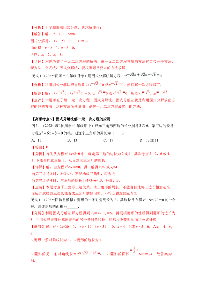 专题2.4用因式分解法求解一元二次方程（解析版）_北师大初中数学_9上-北师大版初中数学_06专项讲练_高频考点2022-2023学年九年级数学上册同步高频考点专题突破（北师大版）