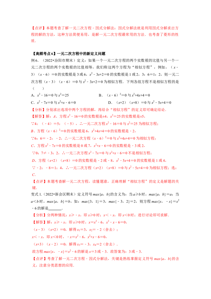 专题2.4用因式分解法求解一元二次方程（解析版）_北师大初中数学_9上-北师大版初中数学_06专项讲练_高频考点2022-2023学年九年级数学上册同步高频考点专题突破（北师大版）