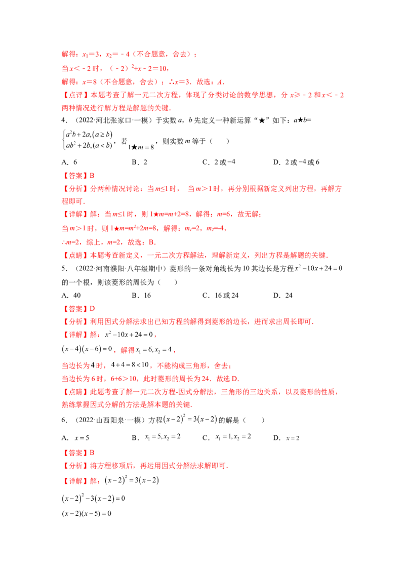 专题2.4用因式分解法求解一元二次方程（解析版）_北师大初中数学_9上-北师大版初中数学_06专项讲练_高频考点2022-2023学年九年级数学上册同步高频考点专题突破（北师大版）
