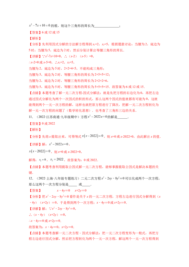 专题2.4用因式分解法求解一元二次方程（解析版）_北师大初中数学_9上-北师大版初中数学_06专项讲练_高频考点2022-2023学年九年级数学上册同步高频考点专题突破（北师大版）