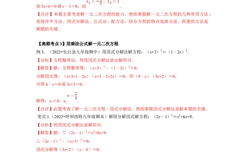 专题2.4用因式分解法求解一元二次方程（解析版）_北师大初中数学_9上-北师大版初中数学_06专项讲练_高频考点2022-2023学年九年级数学上册同步高频考点专题突破（北师大版）