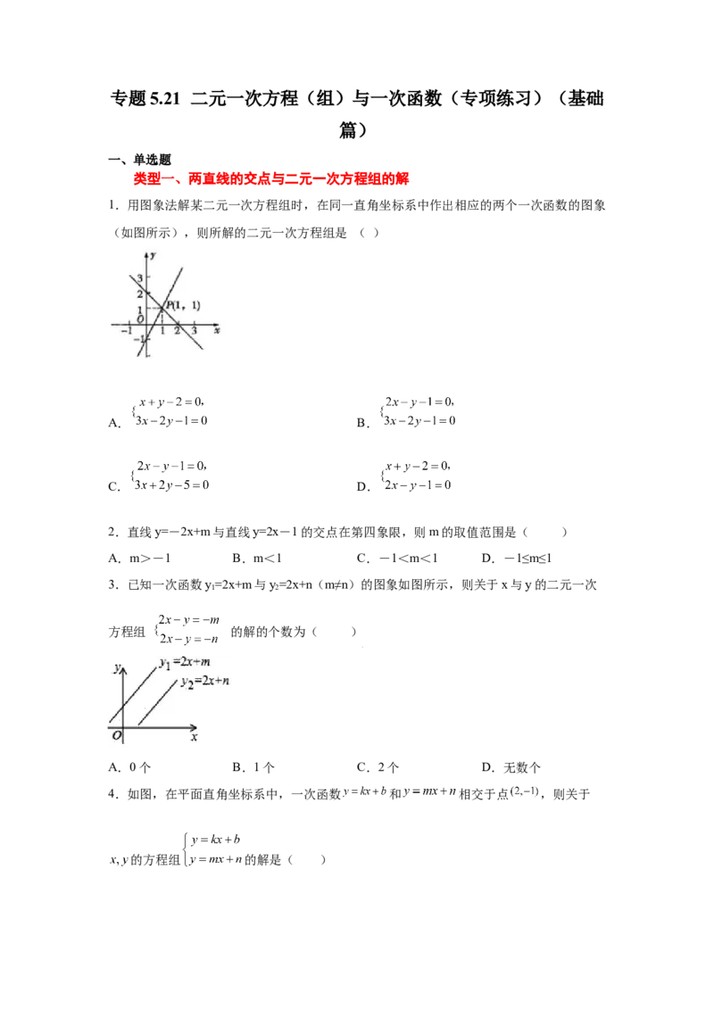 专题5.21二元一次方程（组）与一次函数（专项练习）（基础篇）-2021-2022学年八年级数学上册基础知识专项讲练（北师大版）_北师大初中数学_8上-北师大版初中数学_旧版_06专项讲练