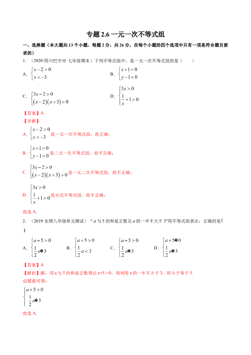 专题2.6一元一次不等式组（测试）-简单数学之八年级下册同步讲练（解析版）（北师大版）_北师大初中数学_8下-北师大版初中数学_旧版-可参考_06专项讲练_八年级年级下册同步讲练
