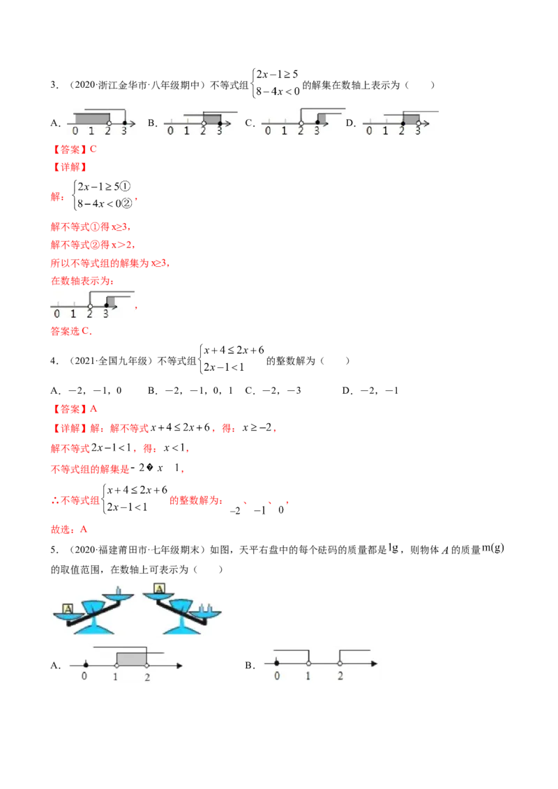 专题2.6一元一次不等式组（测试）-简单数学之八年级下册同步讲练（解析版）（北师大版）_北师大初中数学_8下-北师大版初中数学_旧版-可参考_06专项讲练_八年级年级下册同步讲练
