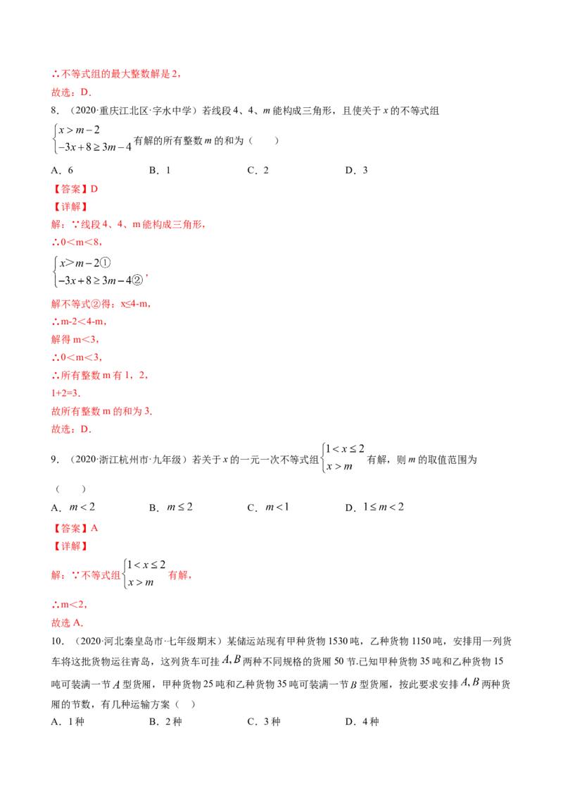 专题2.6一元一次不等式组（测试）-简单数学之八年级下册同步讲练（解析版）（北师大版）_北师大初中数学_8下-北师大版初中数学_旧版-可参考_06专项讲练_八年级年级下册同步讲练