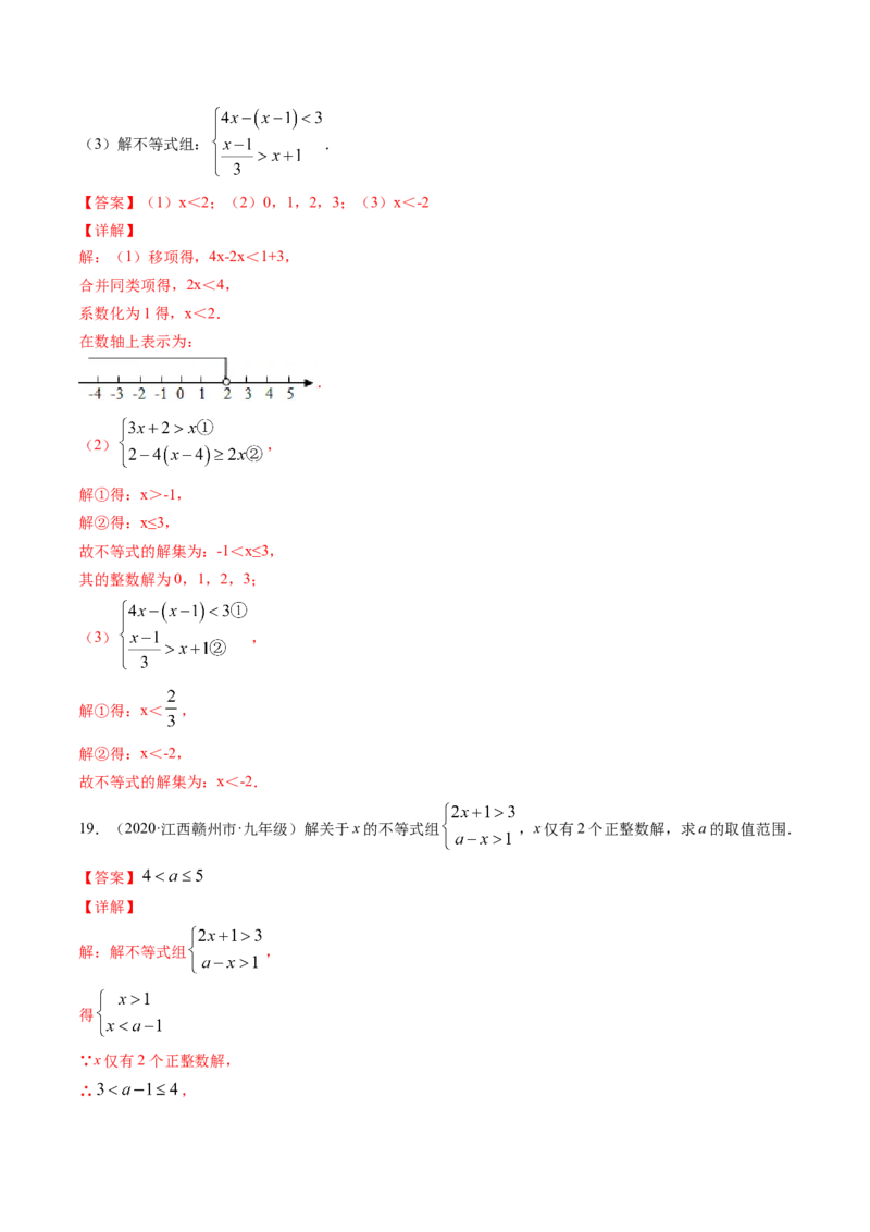 专题2.6一元一次不等式组（测试）-简单数学之八年级下册同步讲练（解析版）（北师大版）_北师大初中数学_8下-北师大版初中数学_旧版-可参考_06专项讲练_八年级年级下册同步讲练