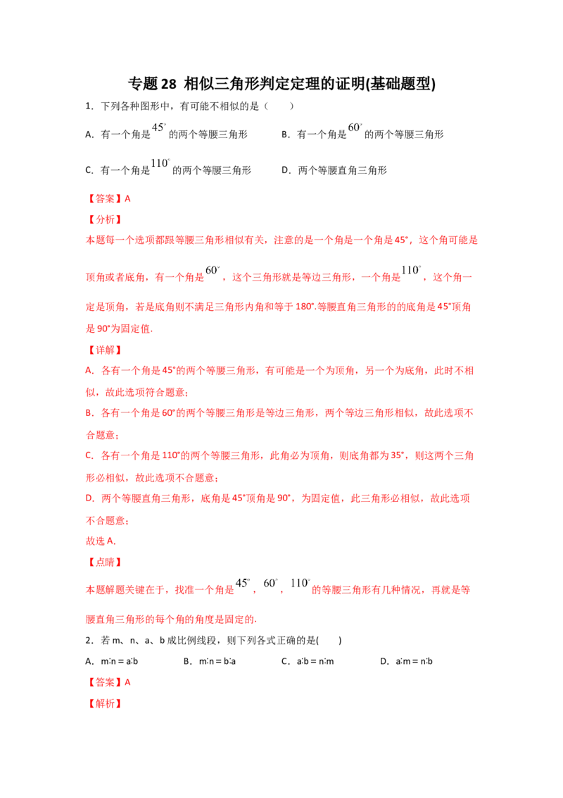 专题28相似三角形判定定理的证明(基础题型)(解析版)_北师大初中数学_9上-北师大版初中数学_06专项讲练