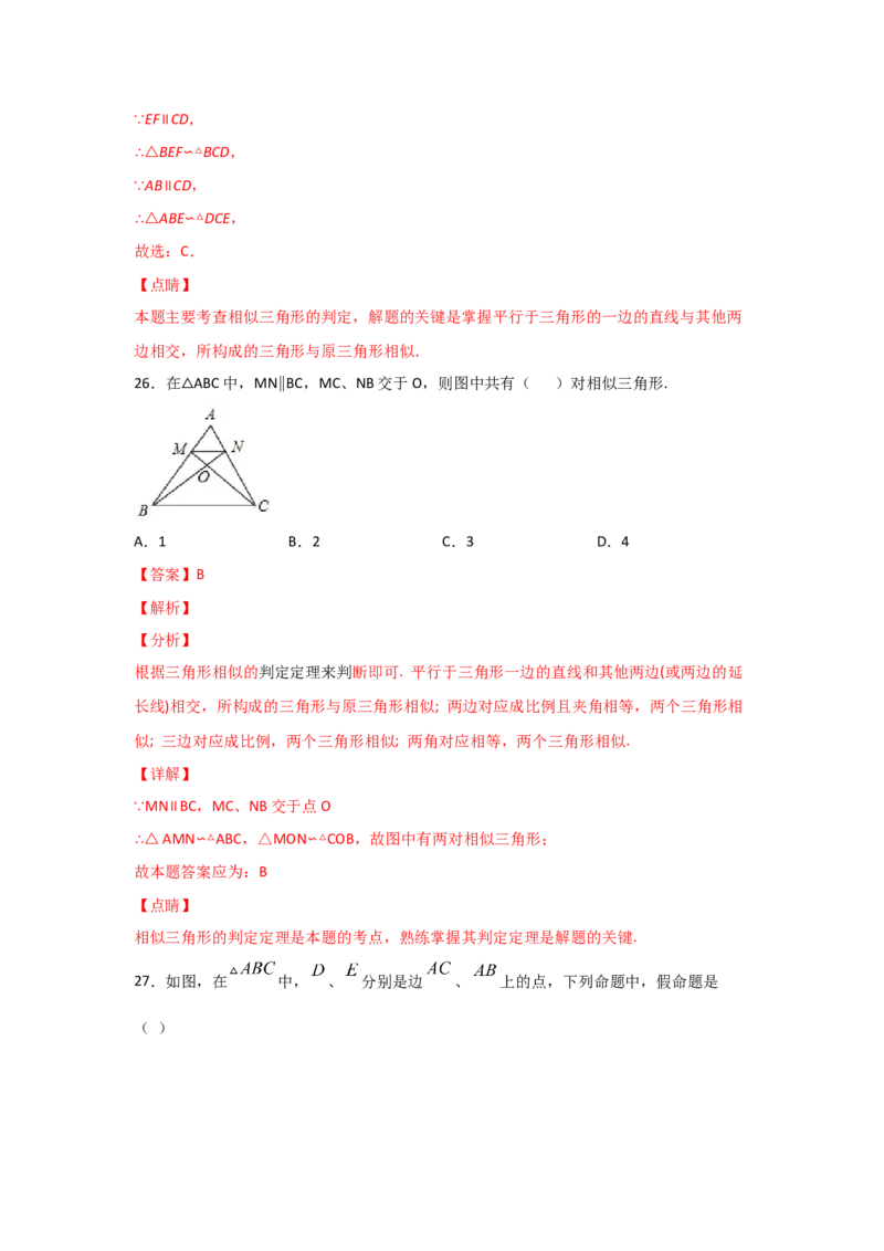 专题28相似三角形判定定理的证明(基础题型)(解析版)_北师大初中数学_9上-北师大版初中数学_06专项讲练