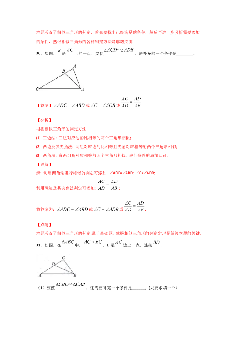 专题28相似三角形判定定理的证明(基础题型)(解析版)_北师大初中数学_9上-北师大版初中数学_06专项讲练