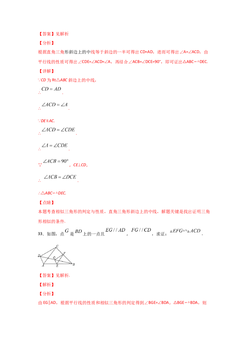 专题28相似三角形判定定理的证明(基础题型)(解析版)_北师大初中数学_9上-北师大版初中数学_06专项讲练