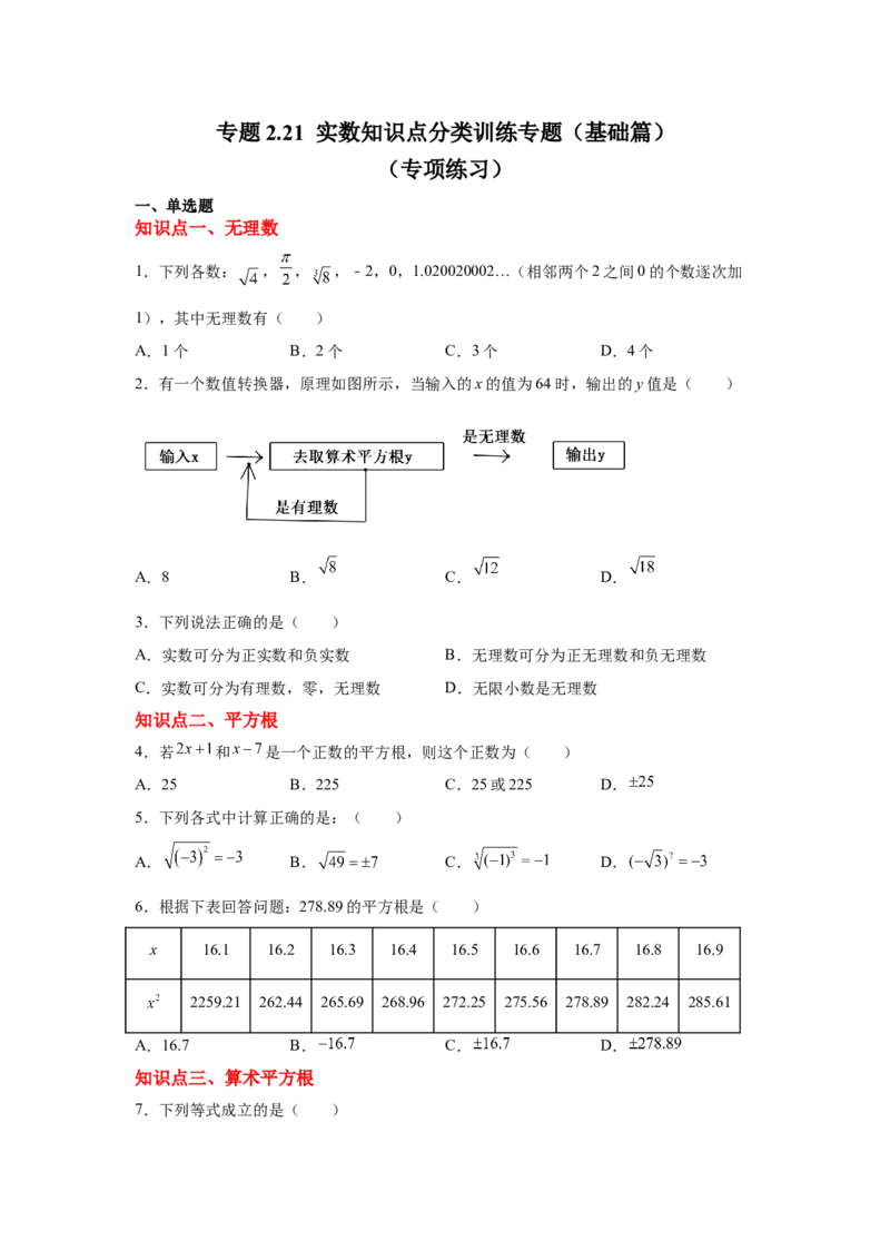 专题2.21实数知识点分类训练专题（基础篇）（专项练习）-2021-2022学年八年级数学上册基础知识专项讲练（北师大版）_北师大初中数学_8上-北师大版初中数学_旧版_06专项讲练