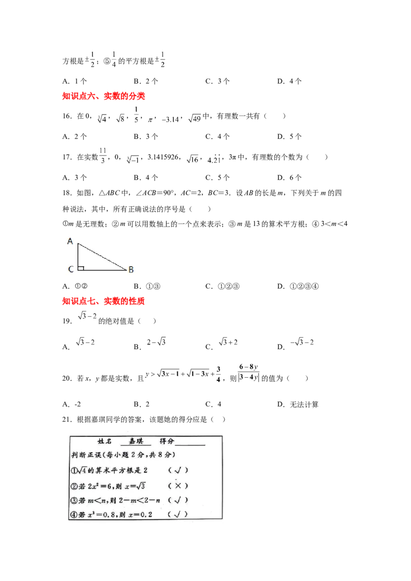 专题2.21实数知识点分类训练专题（基础篇）（专项练习）-2021-2022学年八年级数学上册基础知识专项讲练（北师大版）_北师大初中数学_8上-北师大版初中数学_旧版_06专项讲练
