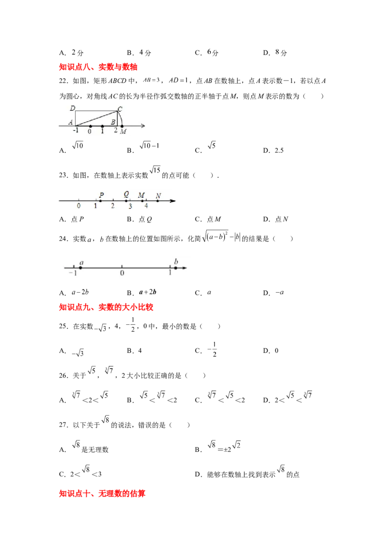 专题2.21实数知识点分类训练专题（基础篇）（专项练习）-2021-2022学年八年级数学上册基础知识专项讲练（北师大版）_北师大初中数学_8上-北师大版初中数学_旧版_06专项讲练