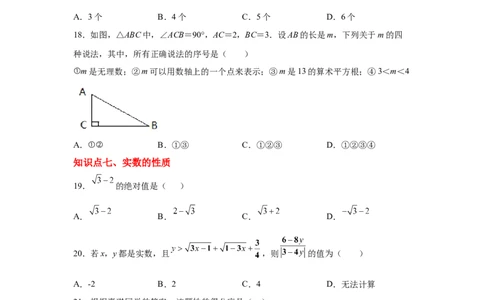 专题2.21实数知识点分类训练专题（基础篇）（专项练习）-2021-2022学年八年级数学上册基础知识专项讲练（北师大版）_北师大初中数学_8上-北师大版初中数学_旧版_06专项讲练