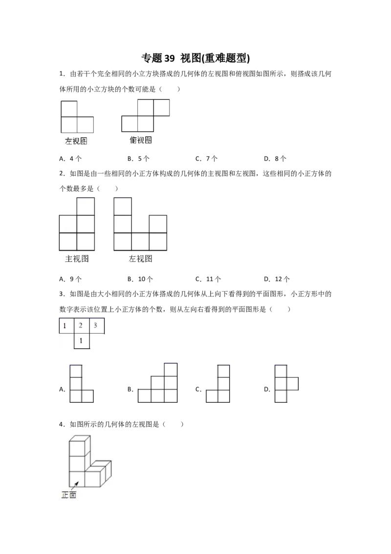 专题39视图(重难题型)(原卷版)_北师大初中数学_9上-北师大版初中数学_06专项讲练_满分攻略2022-2023学年九年级数学上册《基础题型+重难题型》高分突破系列（北师大版）