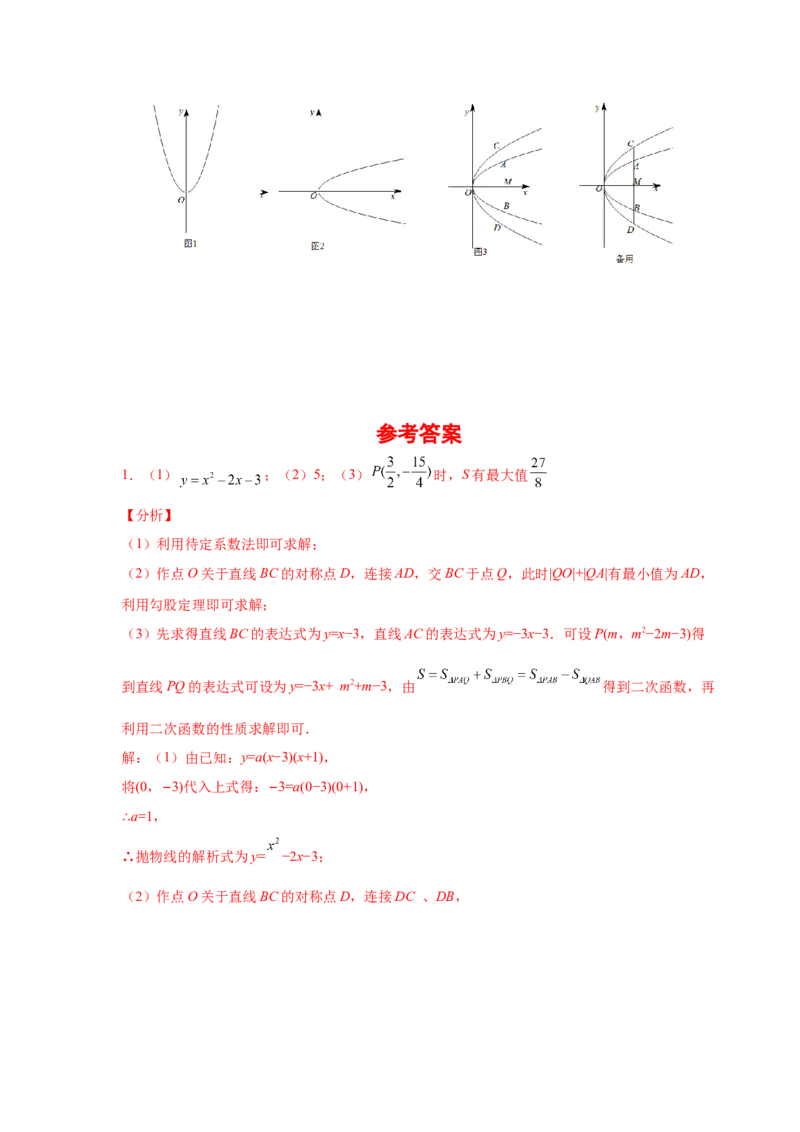 专题2.43二次函数压轴题-面积问题（专项练习）-九_北师大初中数学_9下-北师大版初中数学_05习题试卷_1课时练习_同步练习（第2套）