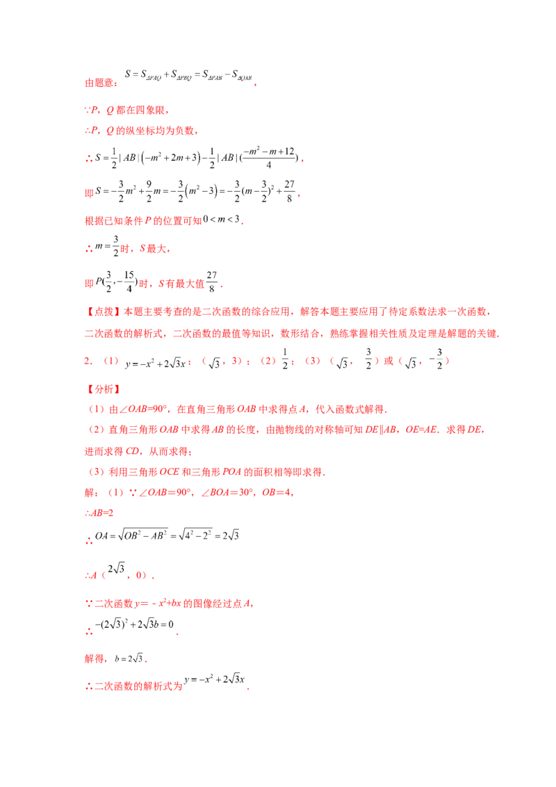 专题2.43二次函数压轴题-面积问题（专项练习）-九_北师大初中数学_9下-北师大版初中数学_05习题试卷_1课时练习_同步练习（第2套）