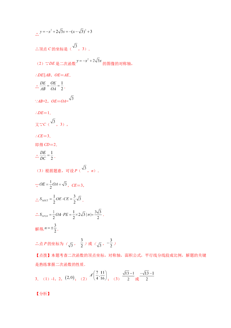 专题2.43二次函数压轴题-面积问题（专项练习）-九_北师大初中数学_9下-北师大版初中数学_05习题试卷_1课时练习_同步练习（第2套）