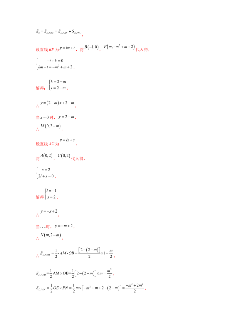 专题2.43二次函数压轴题-面积问题（专项练习）-九_北师大初中数学_9下-北师大版初中数学_05习题试卷_1课时练习_同步练习（第2套）