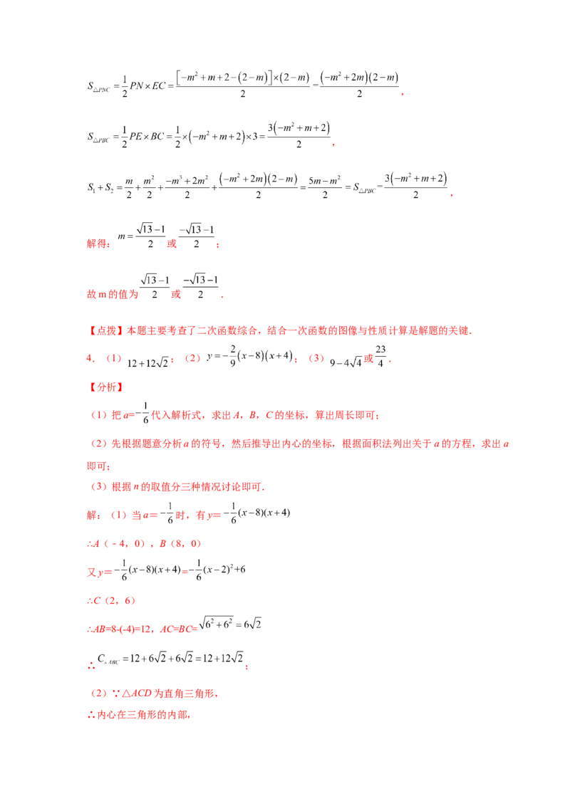 专题2.43二次函数压轴题-面积问题（专项练习）-九_北师大初中数学_9下-北师大版初中数学_05习题试卷_1课时练习_同步练习（第2套）