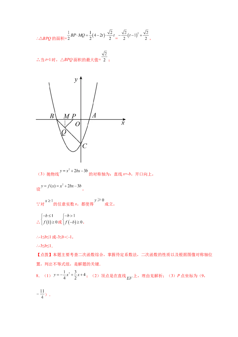 专题2.43二次函数压轴题-面积问题（专项练习）-九_北师大初中数学_9下-北师大版初中数学_05习题试卷_1课时练习_同步练习（第2套）
