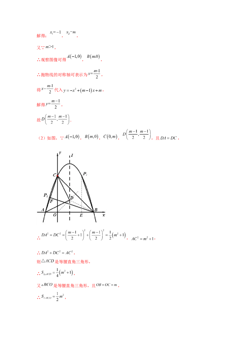专题2.43二次函数压轴题-面积问题（专项练习）-九_北师大初中数学_9下-北师大版初中数学_05习题试卷_1课时练习_同步练习（第2套）