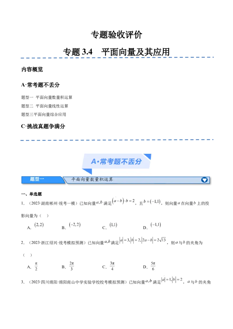 专题3.4平面向量及其应用（分层练）（原卷版）_02高考数学_新高考复习资料_2024年新高考资料_二轮复习资料_高频考点解密2024年高考数学二轮复习高频考点追踪与预测（新高考专用）