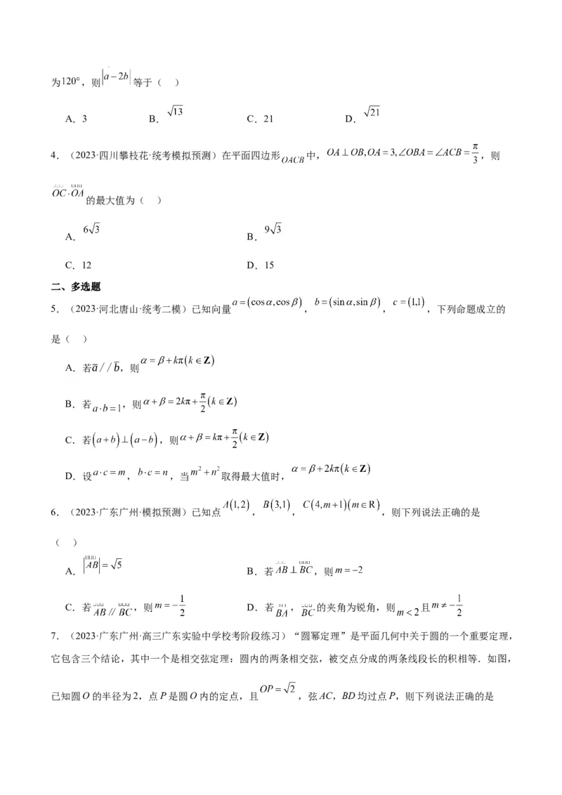 专题3.4平面向量及其应用（分层练）（原卷版）_02高考数学_新高考复习资料_2024年新高考资料_二轮复习资料_高频考点解密2024年高考数学二轮复习高频考点追踪与预测（新高考专用）