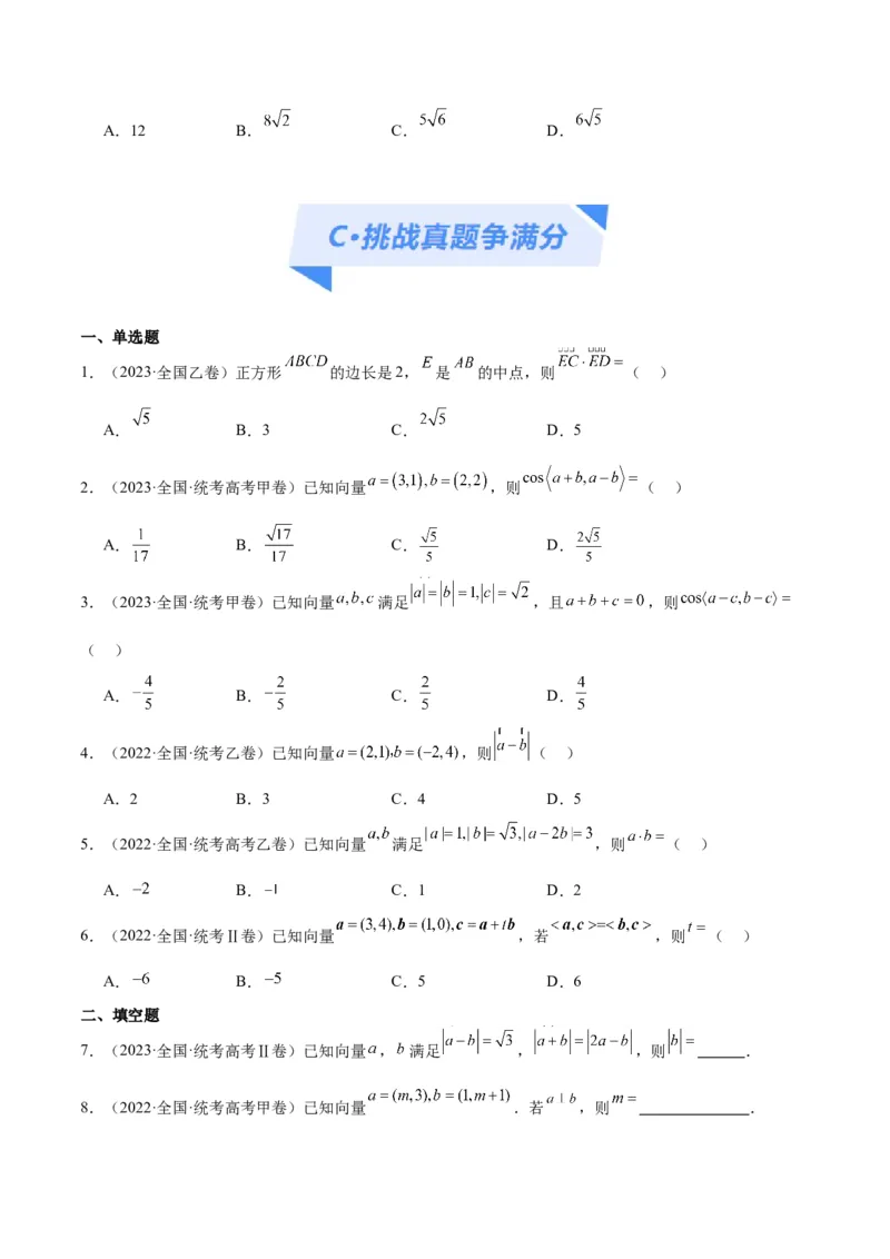 专题3.4平面向量及其应用（分层练）（原卷版）_02高考数学_新高考复习资料_2024年新高考资料_二轮复习资料_高频考点解密2024年高考数学二轮复习高频考点追踪与预测（新高考专用）