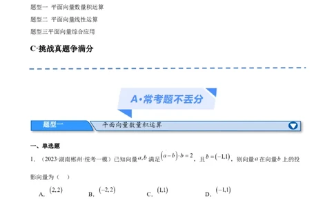 专题3.4平面向量及其应用（分层练）（原卷版）_02高考数学_新高考复习资料_2024年新高考资料_二轮复习资料_高频考点解密2024年高考数学二轮复习高频考点追踪与预测（新高考专用）