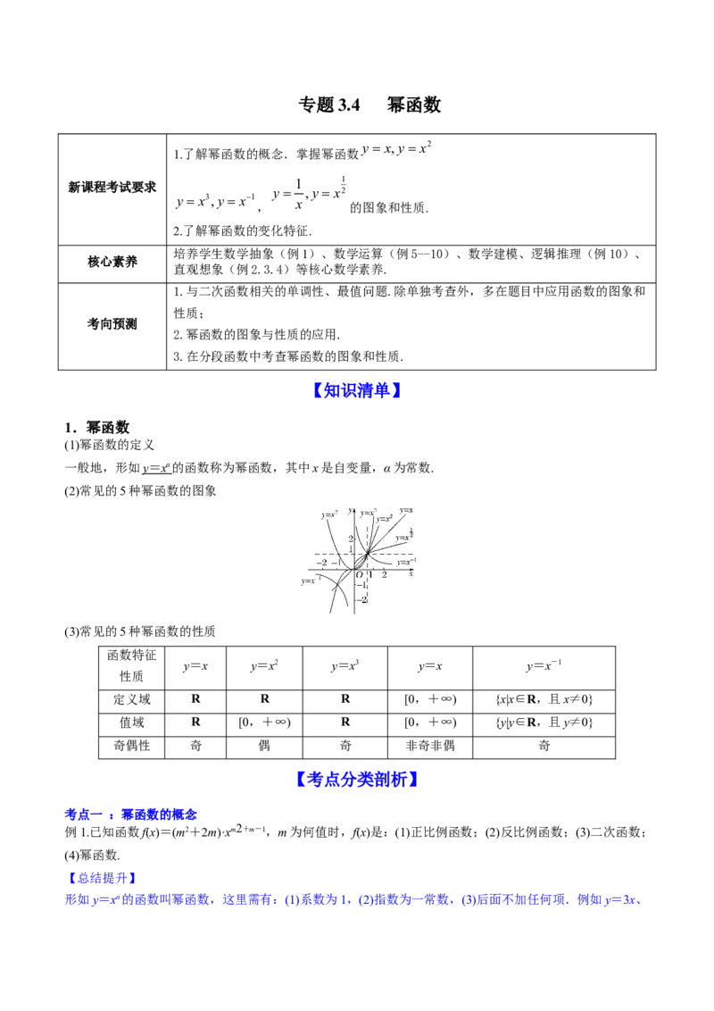 专题3.4幂函数2022年高考数学一轮复习讲练测（新教材新高考）（讲）原卷版_02高考数学_新高考复习资料_2022年新高考资料_2022年高考数学一轮复习讲练测（新教材新高考）8.21更新