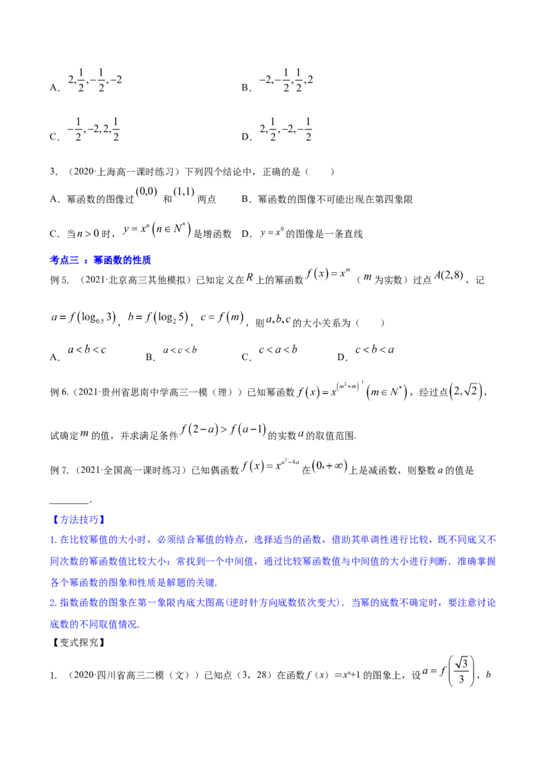 专题3.4幂函数2022年高考数学一轮复习讲练测（新教材新高考）（讲）原卷版_02高考数学_新高考复习资料_2022年新高考资料_2022年高考数学一轮复习讲练测（新教材新高考）8.21更新