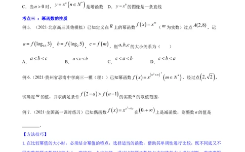专题3.4幂函数2022年高考数学一轮复习讲练测（新教材新高考）（讲）原卷版_02高考数学_新高考复习资料_2022年新高考资料_2022年高考数学一轮复习讲练测（新教材新高考）8.21更新