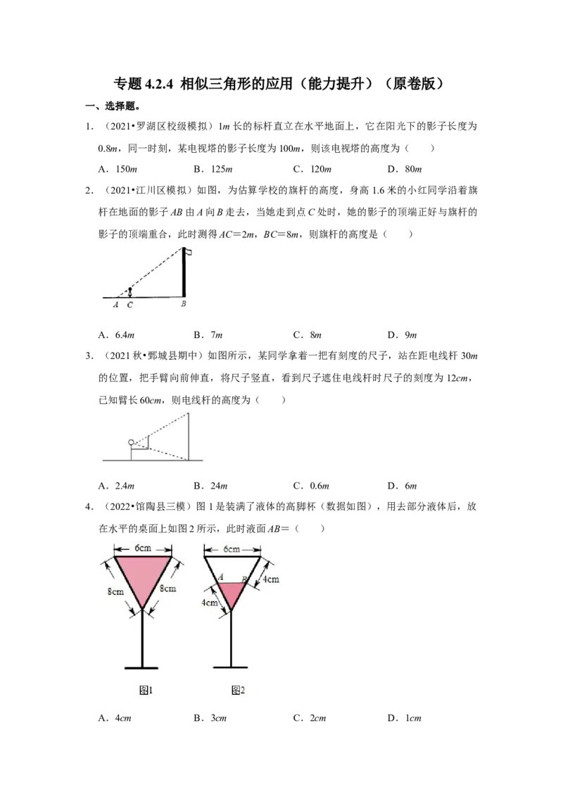 专题4.2.4相似三角形的应用（能力提升）（原卷版）_北师大初中数学_9上-北师大版初中数学_06专项讲练_2022-2023学年九年级数学上册《同步考点解读&bull;专题训练》（北师大版）