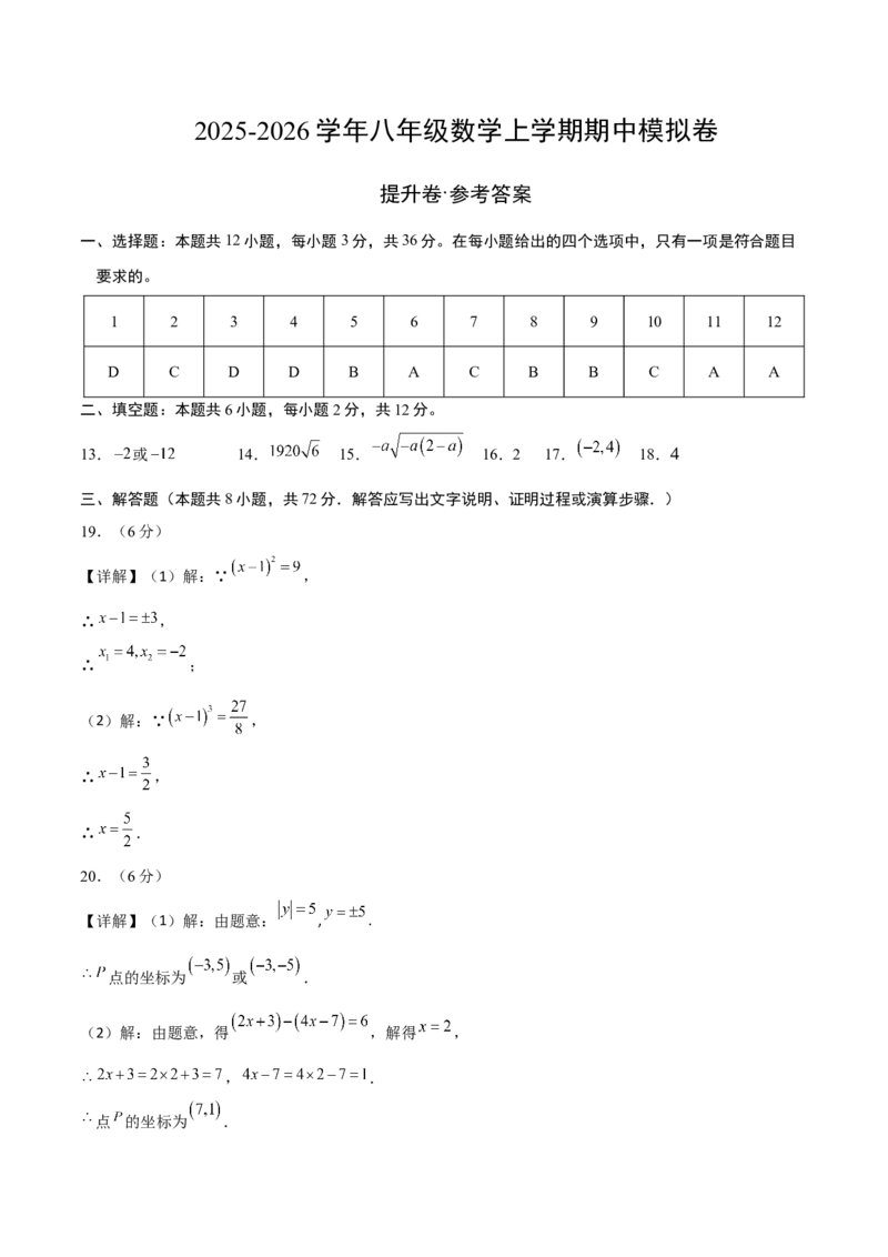 八年级数学上学期期中模拟卷（高效培优提升卷）（参考答案）_北师大初中数学_8上-北师大版初中数学_初中数学北师大8上-2025秋季新版_第二套推荐25_07习题试卷_期中试卷