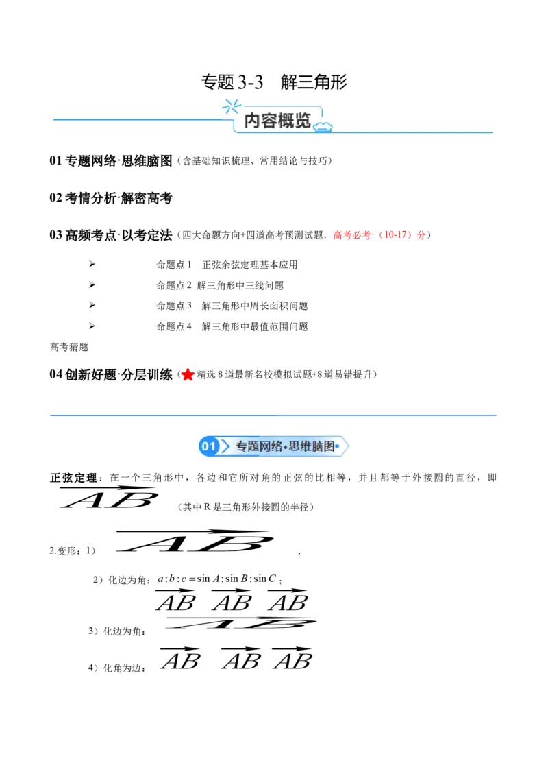 专题3.3解三角形（原卷版）_02高考数学_2024年新高考资料_2.2024二轮复习_高频考点解密2024年高考数学二轮复习高频考点追踪与预测（新高考专用）