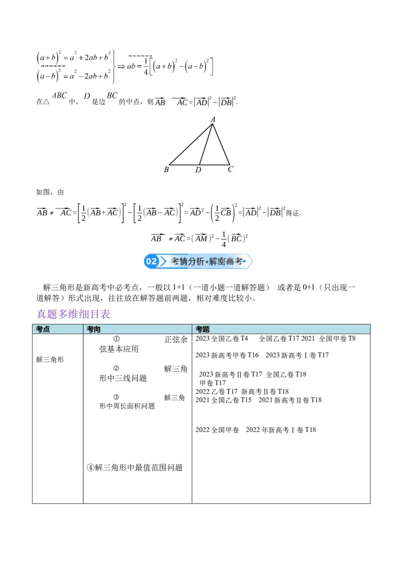 专题3.3解三角形（原卷版）_02高考数学_2024年新高考资料_2.2024二轮复习_高频考点解密2024年高考数学二轮复习高频考点追踪与预测（新高考专用）