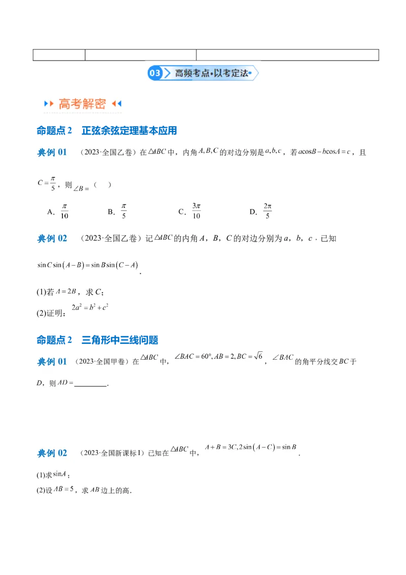 专题3.3解三角形（原卷版）_02高考数学_2024年新高考资料_2.2024二轮复习_高频考点解密2024年高考数学二轮复习高频考点追踪与预测（新高考专用）