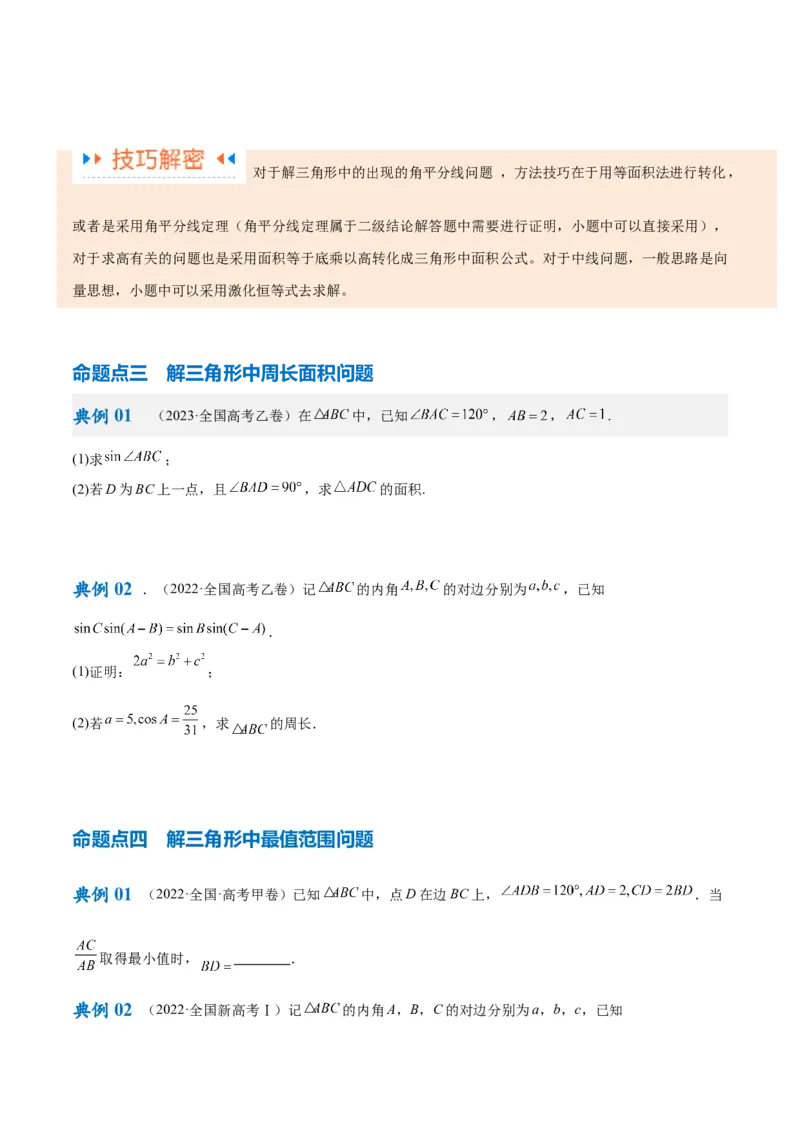 专题3.3解三角形（原卷版）_02高考数学_2024年新高考资料_2.2024二轮复习_高频考点解密2024年高考数学二轮复习高频考点追踪与预测（新高考专用）