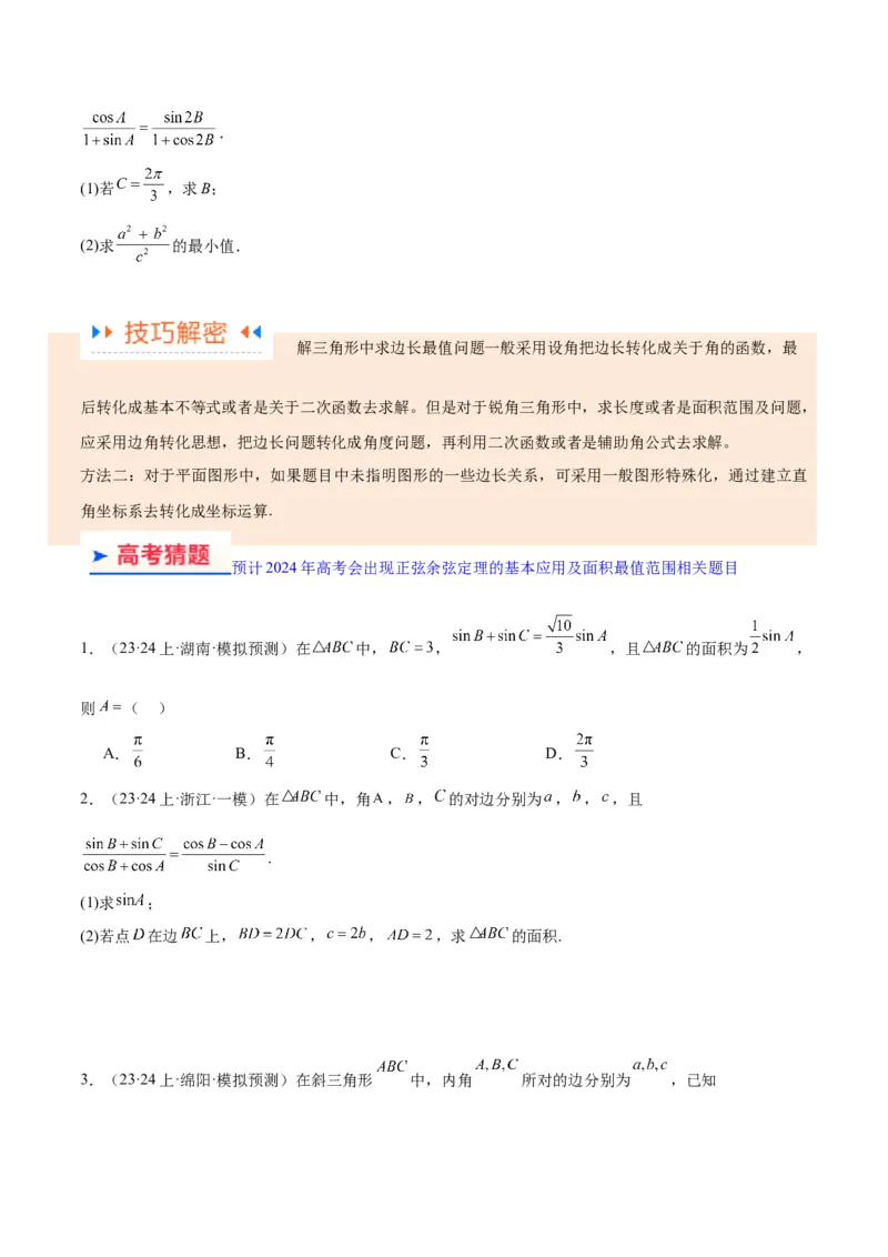 专题3.3解三角形（原卷版）_02高考数学_2024年新高考资料_2.2024二轮复习_高频考点解密2024年高考数学二轮复习高频考点追踪与预测（新高考专用）