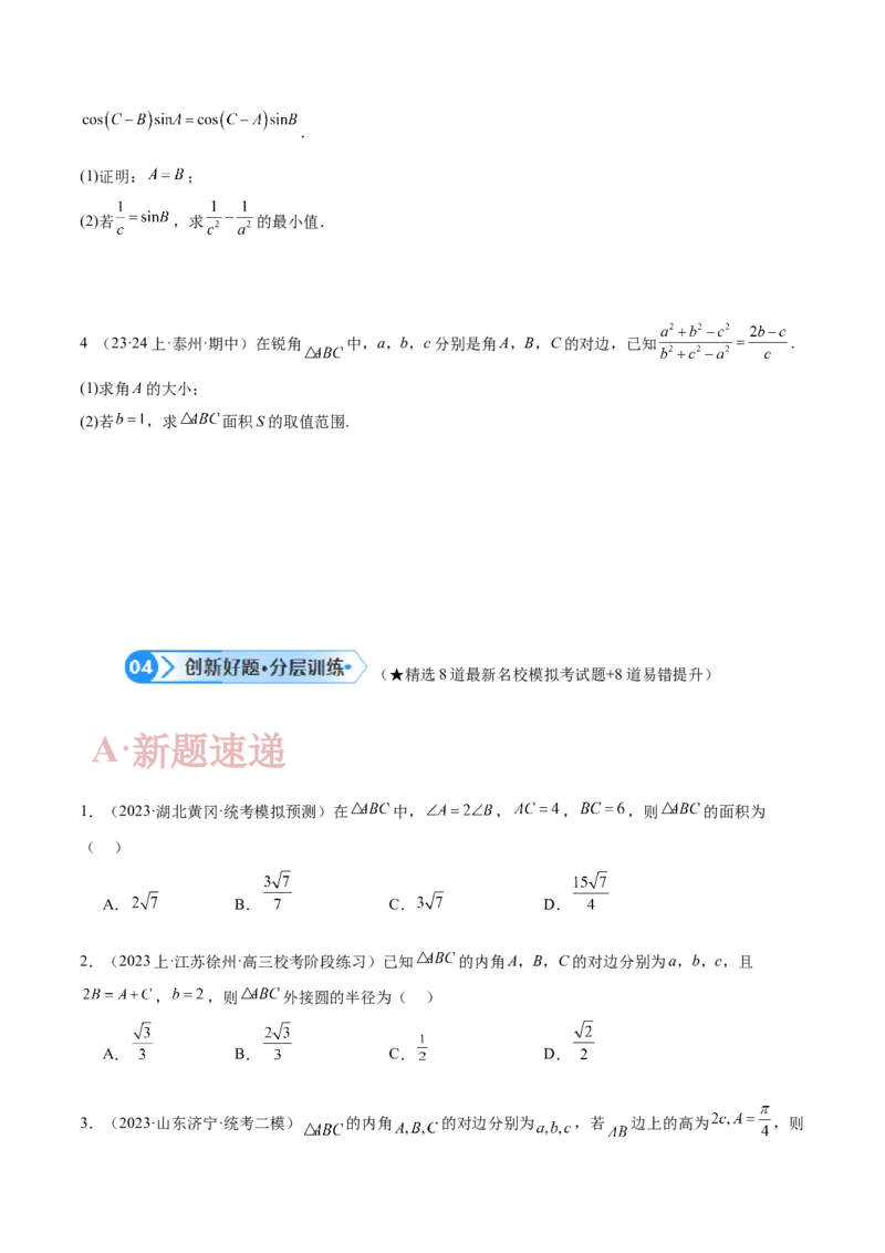专题3.3解三角形（原卷版）_02高考数学_2024年新高考资料_2.2024二轮复习_高频考点解密2024年高考数学二轮复习高频考点追踪与预测（新高考专用）