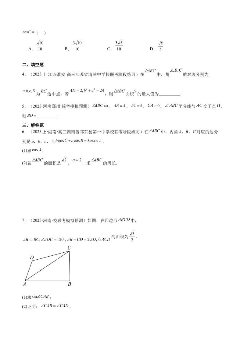 专题3.3解三角形（原卷版）_02高考数学_2024年新高考资料_2.2024二轮复习_高频考点解密2024年高考数学二轮复习高频考点追踪与预测（新高考专用）